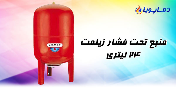 منبع تحت فشار زیلمت 24 لیتری